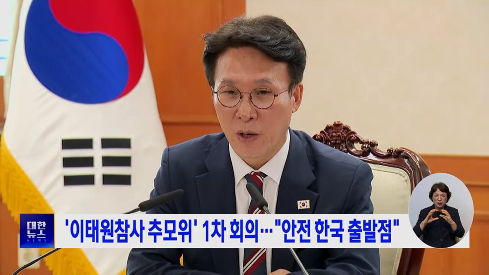 '이태원참사 추모위' 1차 회의···"안전 한국 출발점"