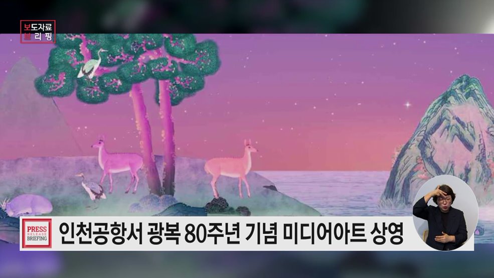 광복 80주년 맞아 인천공항에서 '광복, 팔순잔치' 미디어아트 신규 상영
