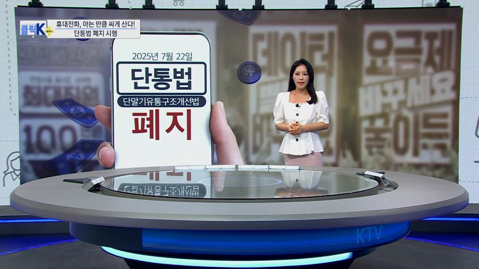 휴대전화, 아는 만큼 싸게 산다! 단통법 폐지 시행 [클릭K+]