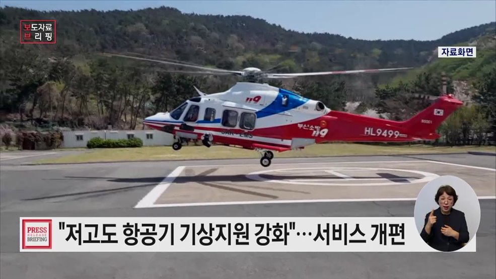 안전한 헬기 운항을 위한 저고도 기상정보, 더 상세하고 똑똑하게 바뀐다!