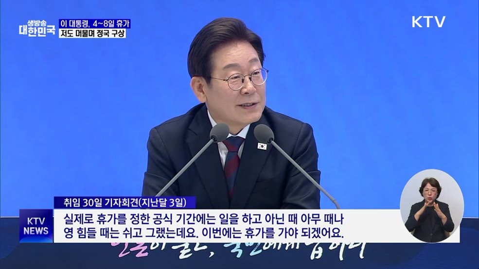 이 대통령, 오늘부터 휴가···정국 구상·한미회담 준비