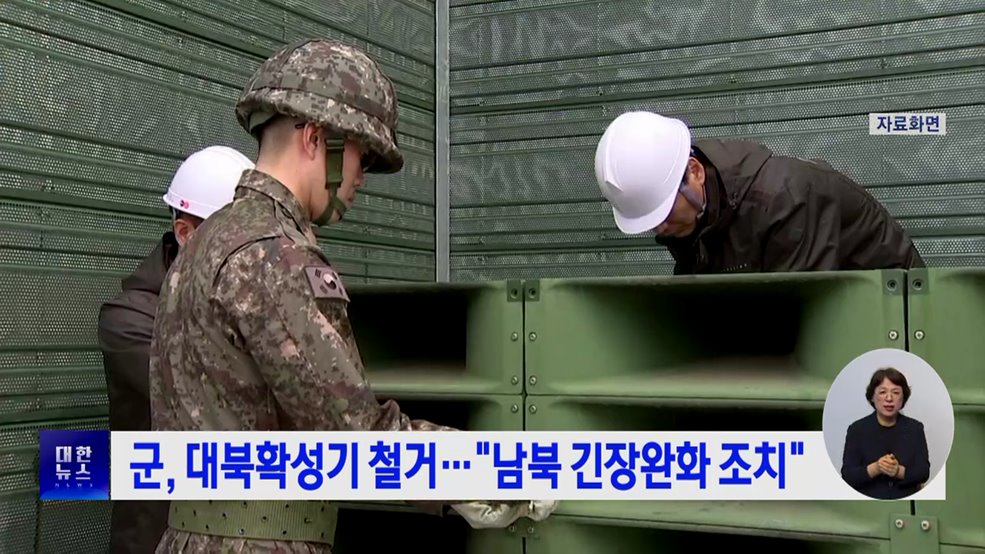 군, 대북확성기 철거···"남북 긴장완화 조치"