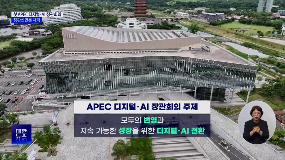 첫 APEC 디지털·AI 장관회의···장관선언문 채택