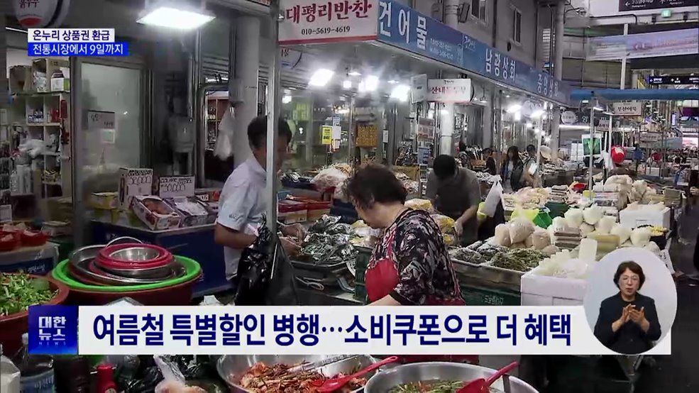 "국산 농축산물 사고 온누리상품권 받으세요"
