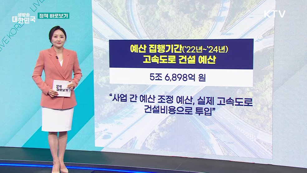 국토부 "고속도로 건설사업 예산, 절차에 따라 집행" [정책 바로보기]