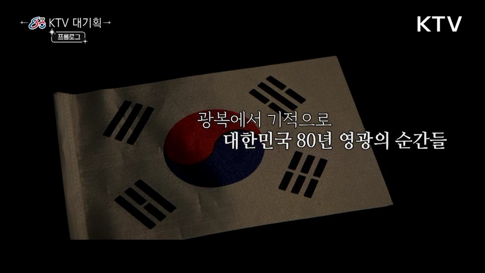 광복 80년, 대한민국 영광의 순간들