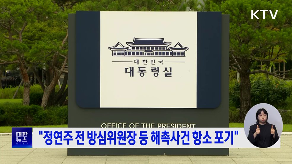 "정연주 전 방심위원장 등 해촉사건 항소 포기"