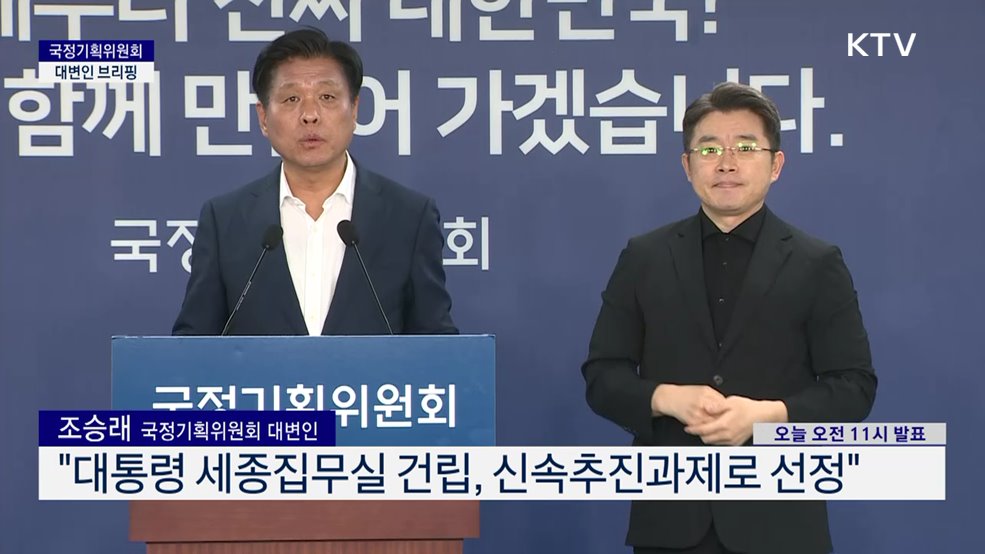 국정기획위원회 대변인 브리핑
