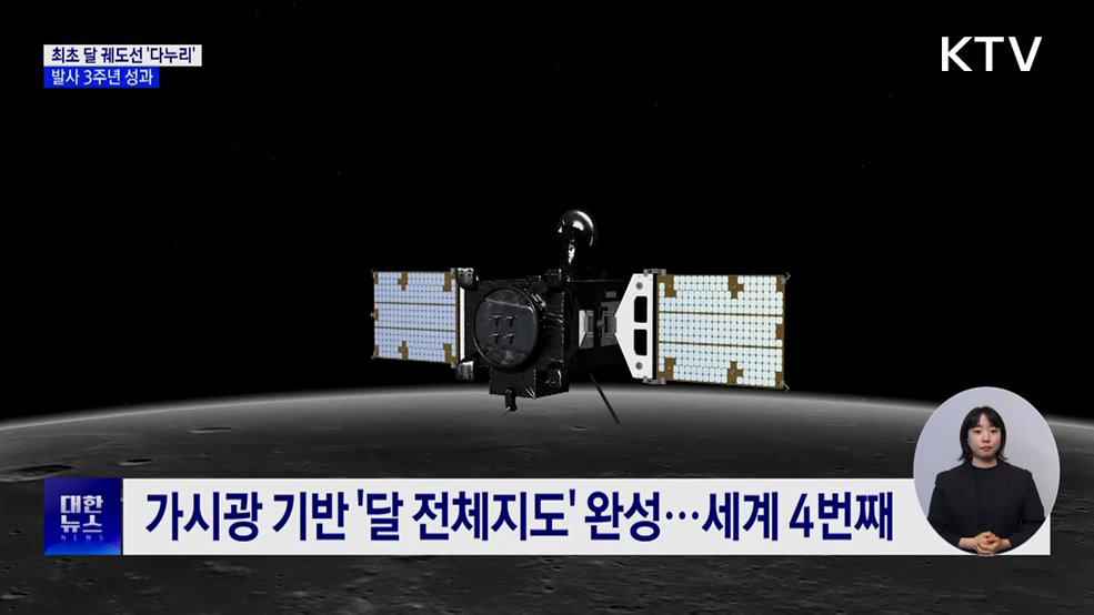 다누리 3년···세계 네 번째 '달 전체지도' 완성