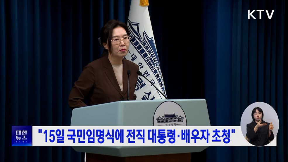 "15일 국민임명식에 전직 대통령·배우자 초청"