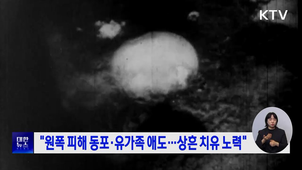 "원폭 피해 동포·유가족 애도···상흔 치유 노력"