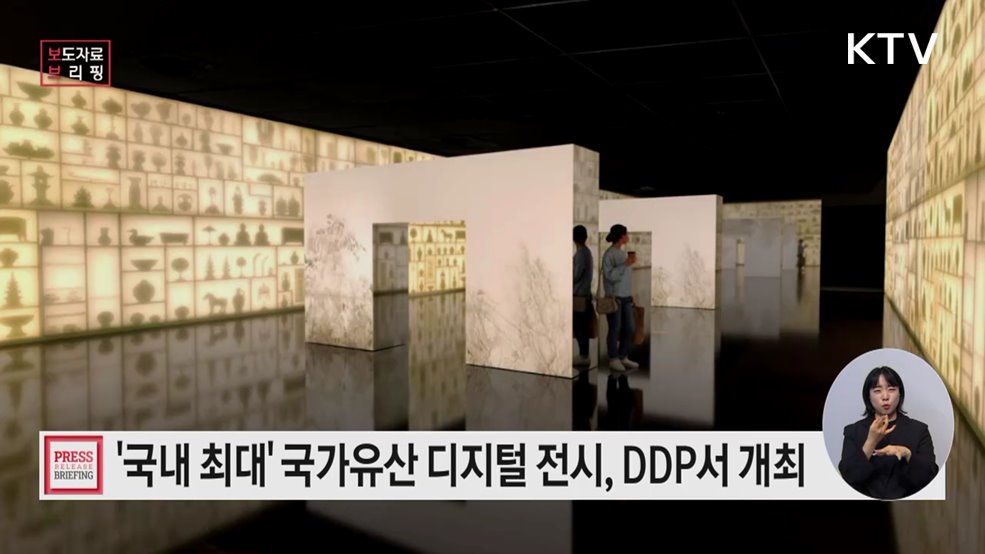 DDP에 국내 최대 국가유산 디지털 전시 열린다