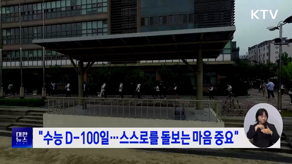 "수능 D-100일···스스로를 돌보는 마음 중요"