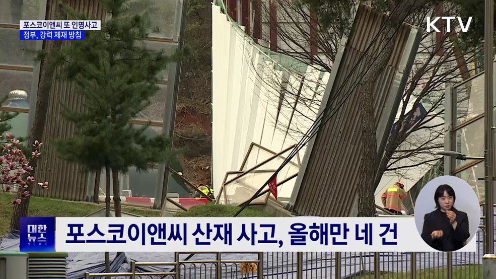 포스코이앤씨 또 인명사고···정부 "강력 제재"
