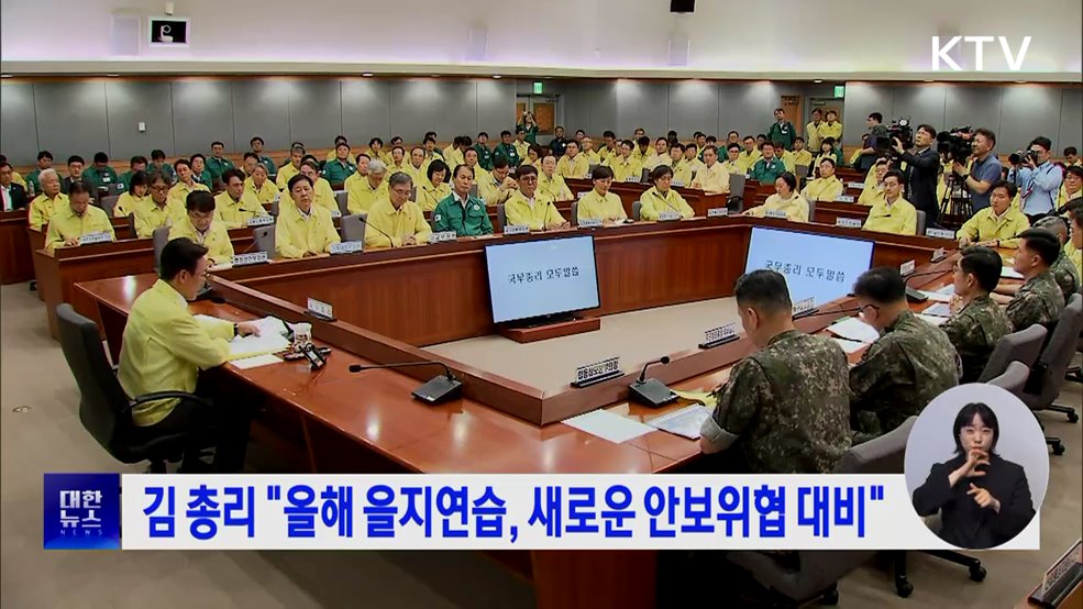 김 총리 "을지연습, 새로운 안보위협 대비"