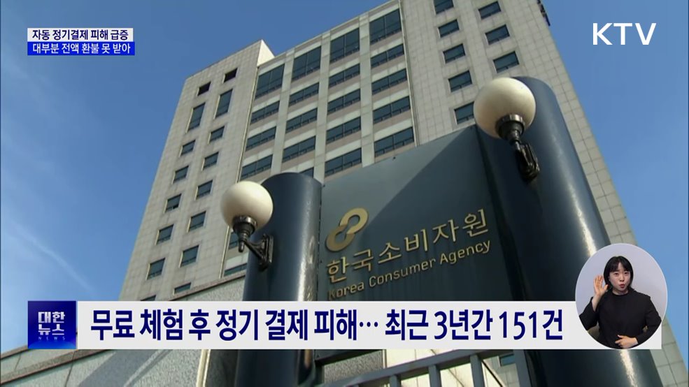 무료 체험 이후 자동 결제···피해 급증