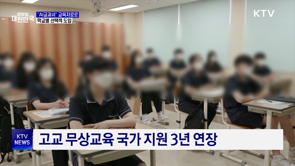'AI교과서' 교육자료로···학교별 선택적 도입