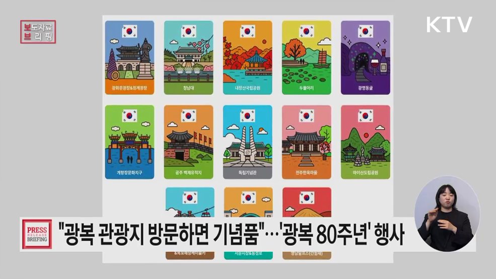 관광으로 '광복 80주년' 의미 되새기고 기억하세요
