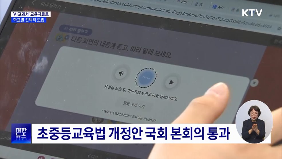 'AI교과서' 교육자료로···학교별 선택적 도입