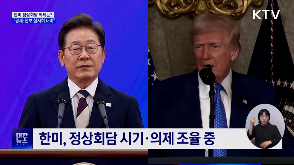 한미정상회담에 주요 의제는?···"경제·안보 철저히 대비"