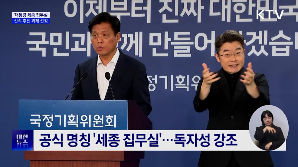 국정위 "이 대통령 임기 내 세종 집무실 건립"