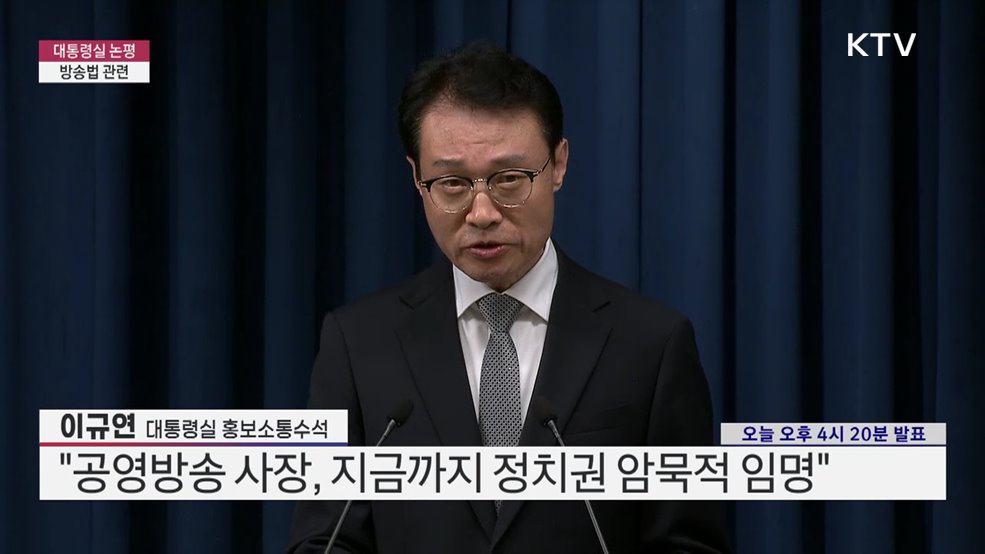 대통령실 논평 - 방송법 관련