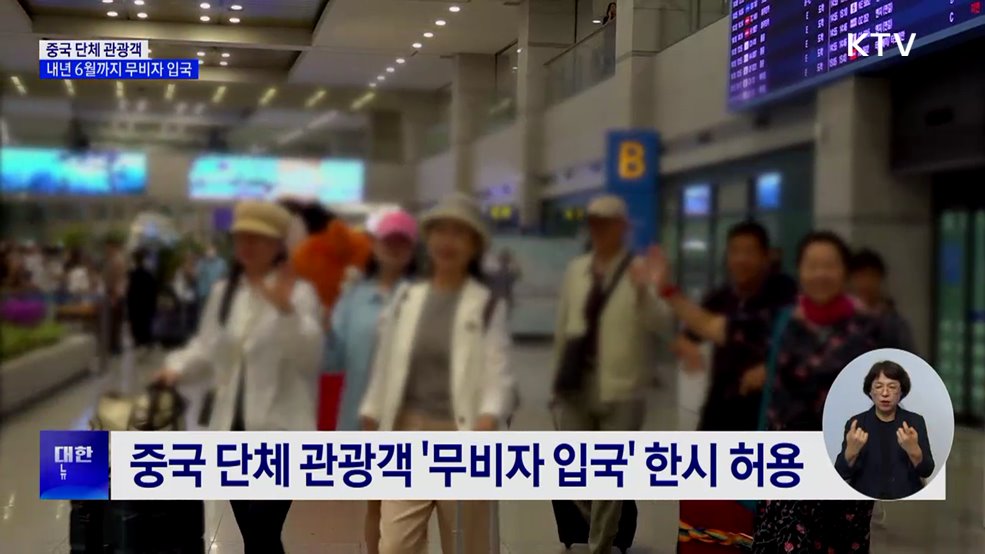 중국 단체 관광객 '무비자 입국'···내년 6월까지
