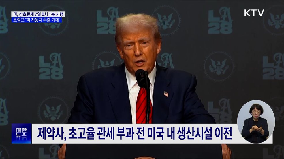 미 상호관세 본격 시행···트럼프 "한국 시장 엄청난 사업"