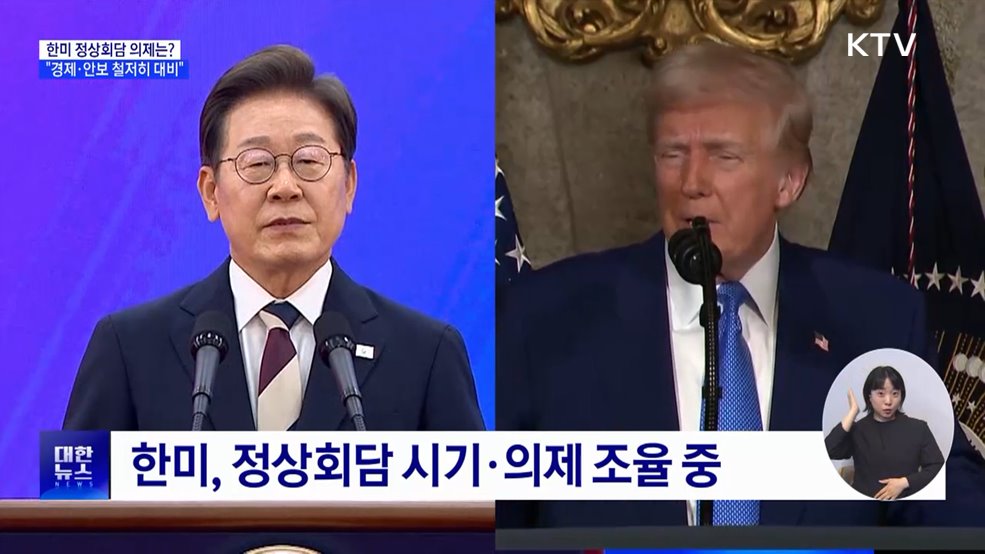한미정상회담 주요 의제는?···"경제·안보 철저히 대비"