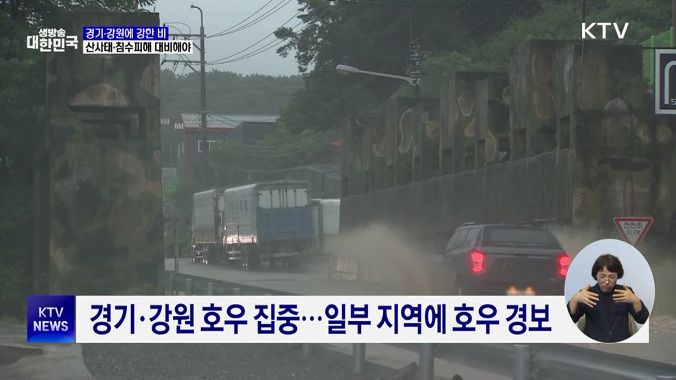 경기·강원에 강한 비···산사태·침수피해 대비해야