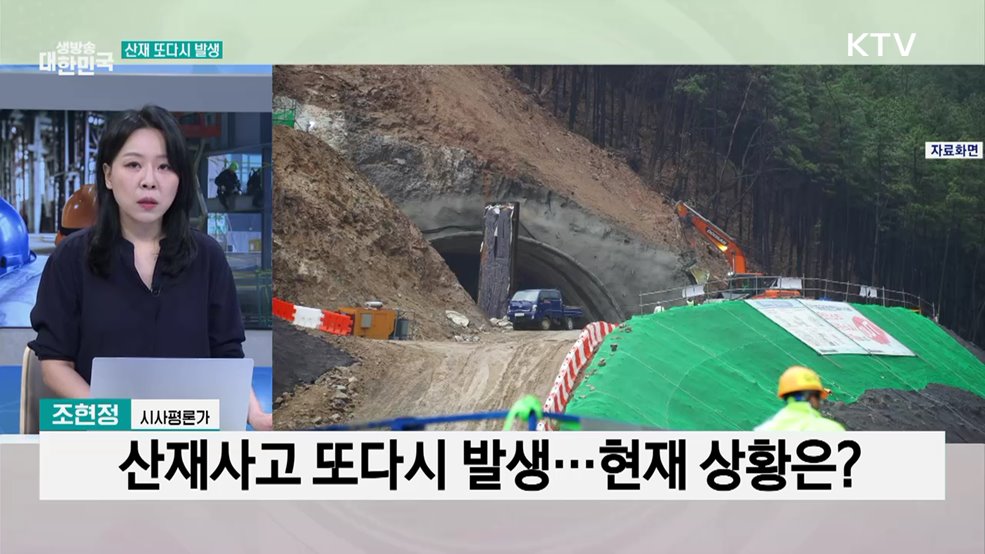 반복되는 '산재사고'와의 전쟁, 범정부 대책은?