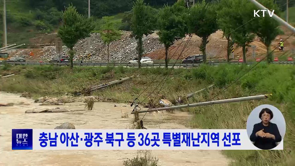 충남 아산·광주 북구 등 36곳 특별재난지역 선포