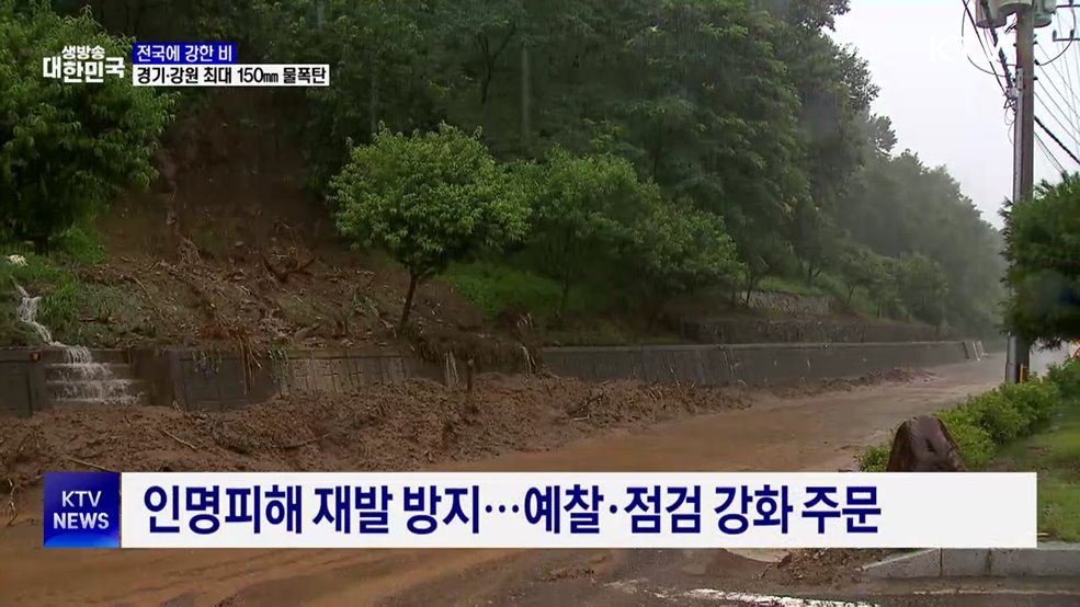 전국에 강한 비···산사태·침수피해 대비