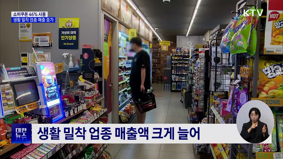 소비쿠폰 2주 만에 46% 사용···생활 밀착 업종 매출 증가