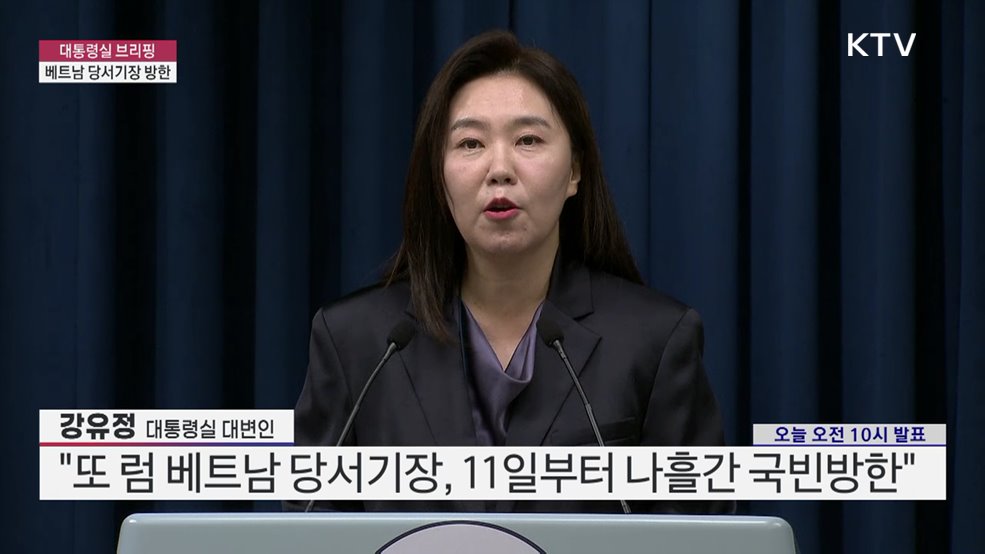 대통령실 브리핑 - 베트남 당서기장 방한