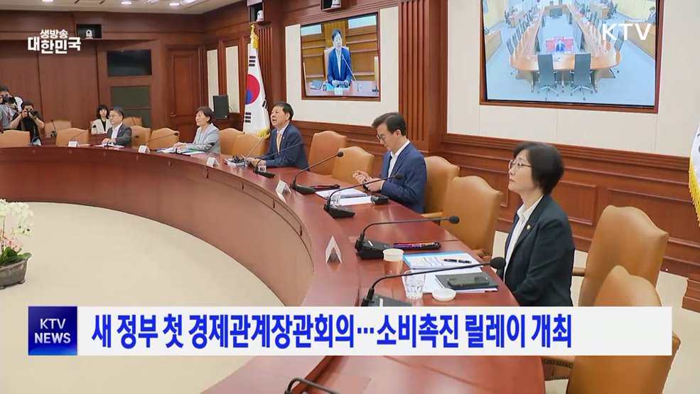 새 정부 첫 경제관계장관회의···소비촉진 릴레이 개최