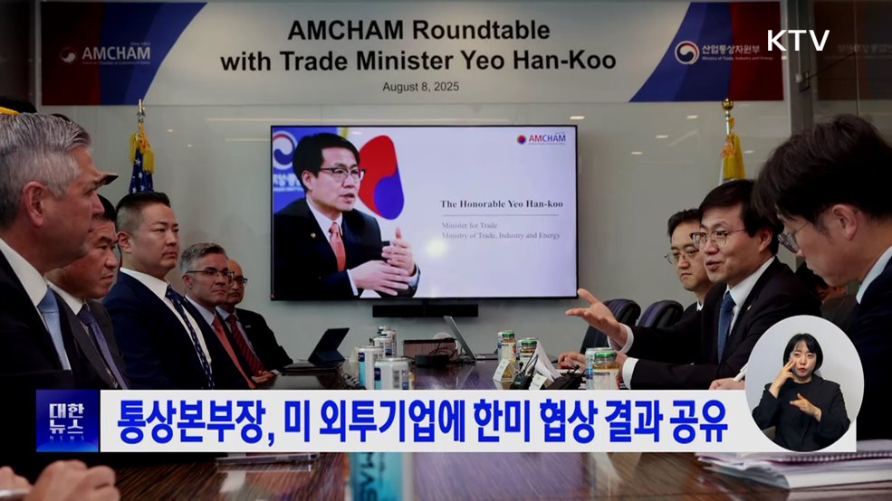 통상본부장, 미 외투기업에 한미 협상 결과 공유