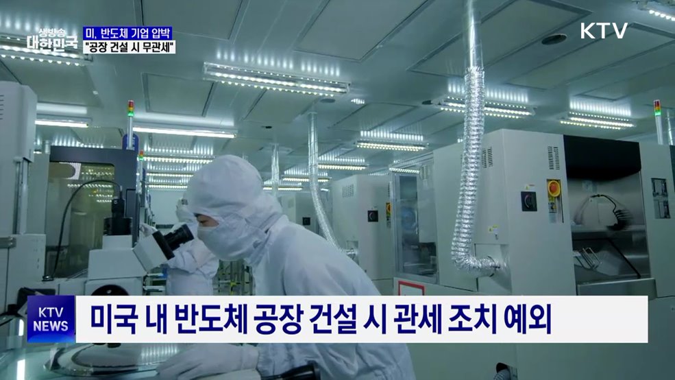 미 "트럼프 임기 내 반도체 공장 건설 시 무관세"