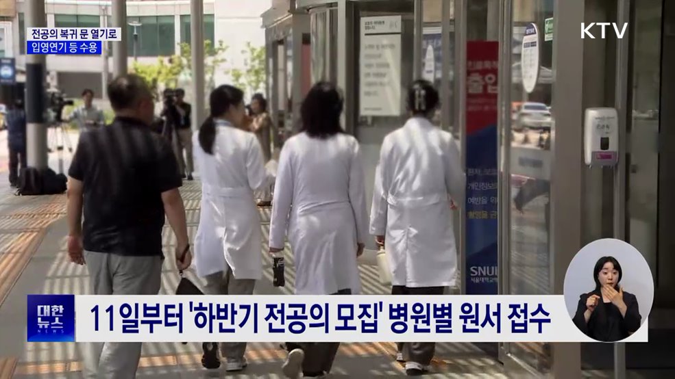 전공의 복귀 문 열기로···입영연기 등 수용