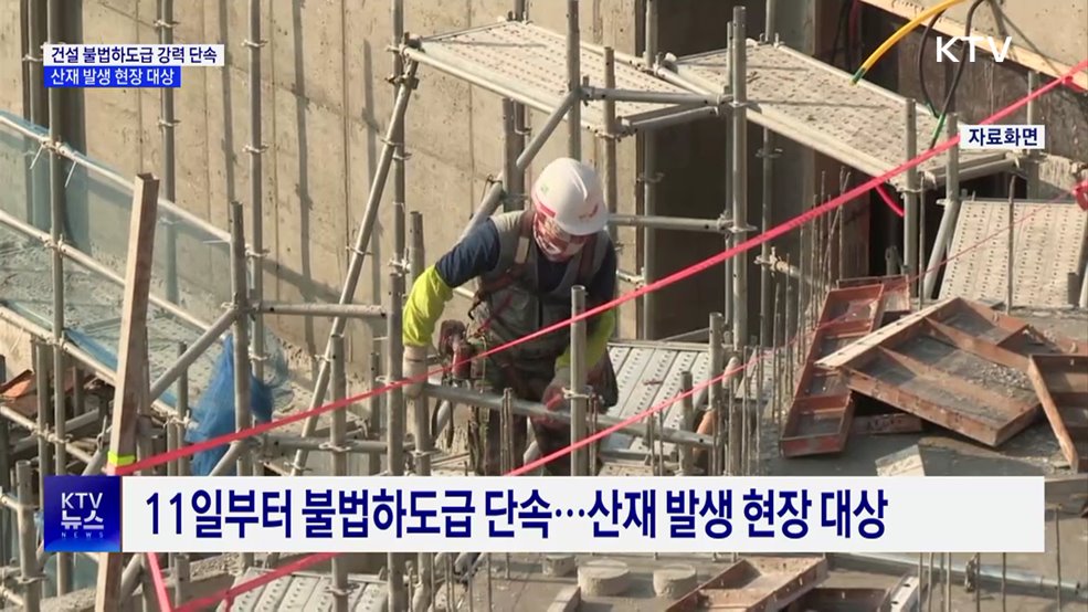 건설 불법하도급 강력 단속···산재 발생 현장 대상