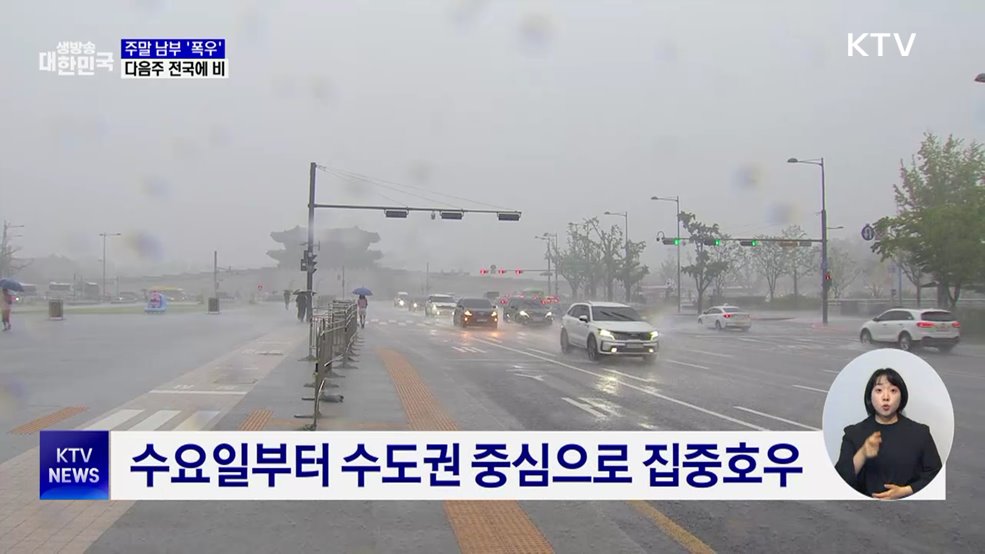 주말 남부 '폭우'···다음주 전국에 비
