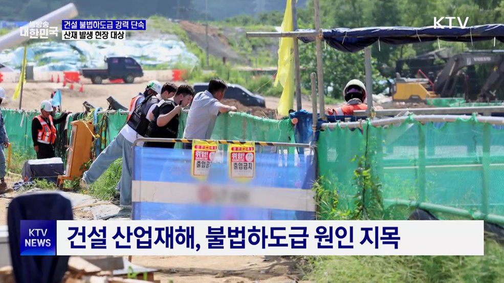 건설 불법하도급 강력 단속···산재 발생 현장 대상