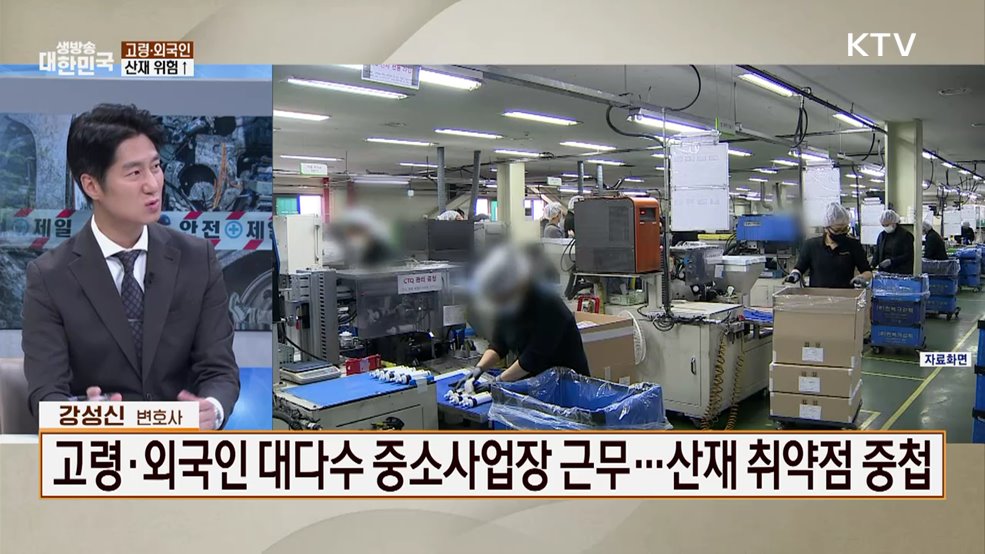 일터가 위험하다! 산재 사고 법적 쟁점과 처벌은? [잘 사는 법]