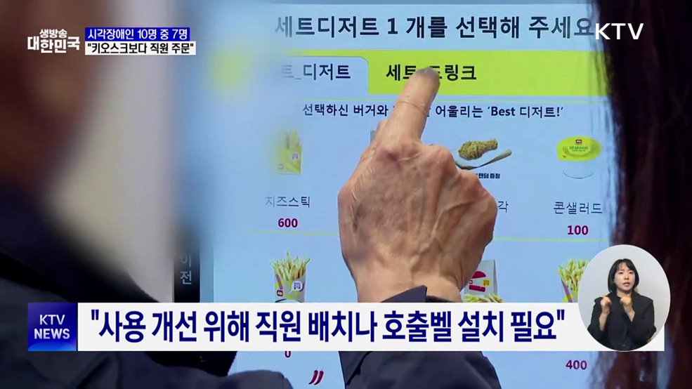 시각장애인 72% "키오스크보다 직원 주문 선호"