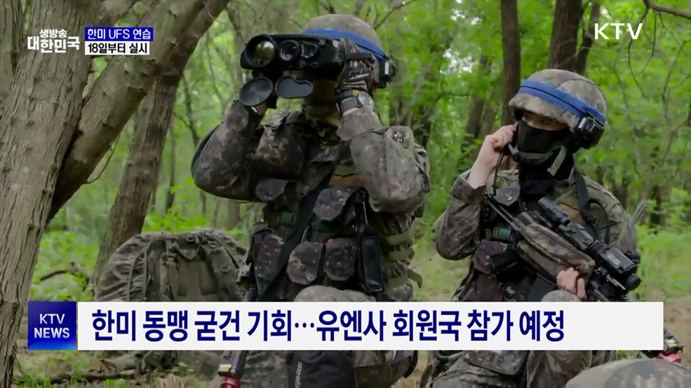 한미 UFS 연습 18일부터 실시···야외기동훈련 일부 연기