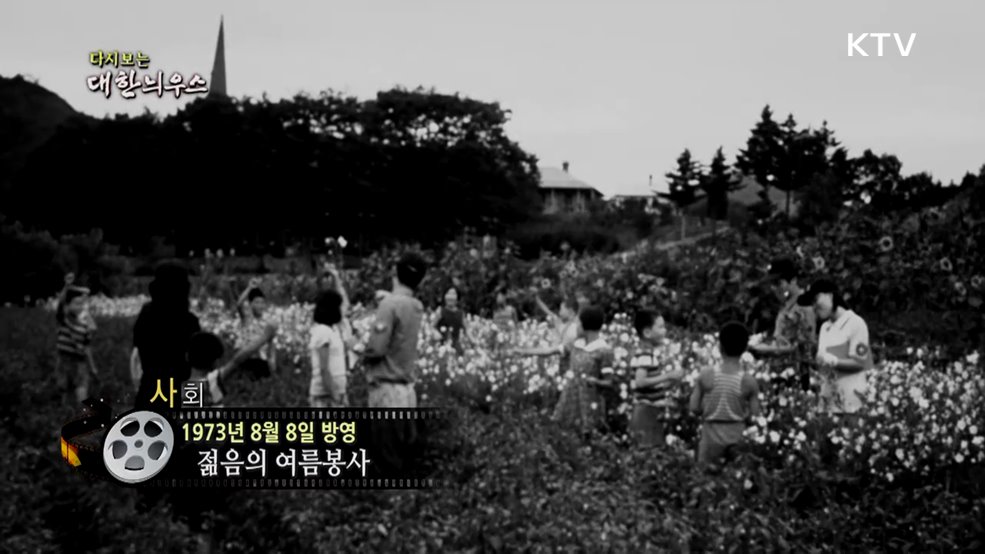 다시보는 대한늬우스 (73. 8. 8.)