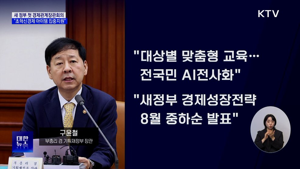 "한국 경제 진검승부···초혁신경제 아이템 집중지원"