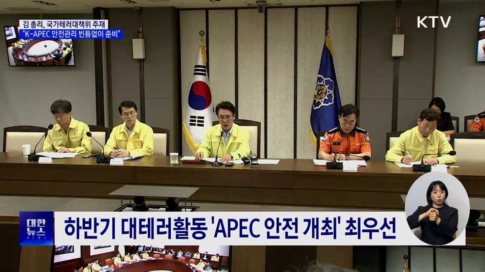 김 총리 "K-APEC 안전관리 빈틈없이 준비"