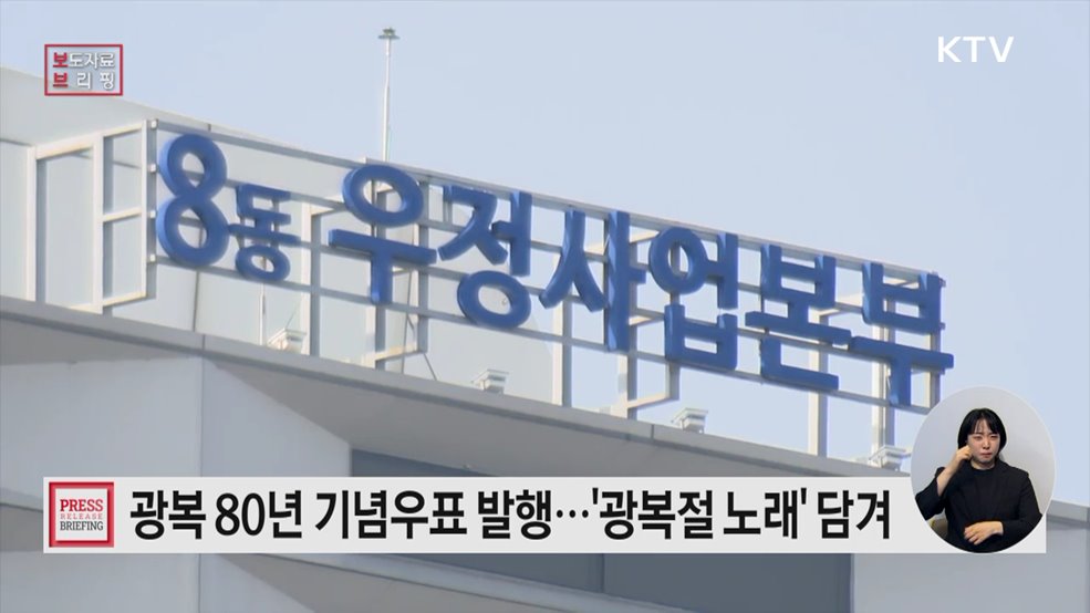 '광복 80년' 기념우표 나온다