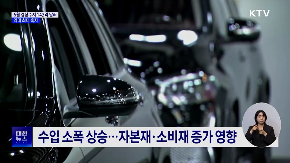6월 경상수지 143억 달러···역대 최대 흑자